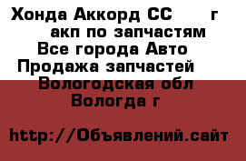 Хонда Аккорд СС7 1994г F20Z1 акп по запчастям - Все города Авто » Продажа запчастей   . Вологодская обл.,Вологда г.